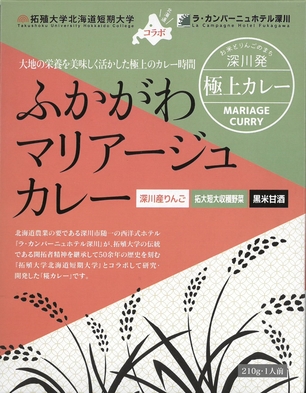 【おみやげ付】大学生とコラボ開発した「ふかがわマリアージュカレー」プレゼント　★朝食付★